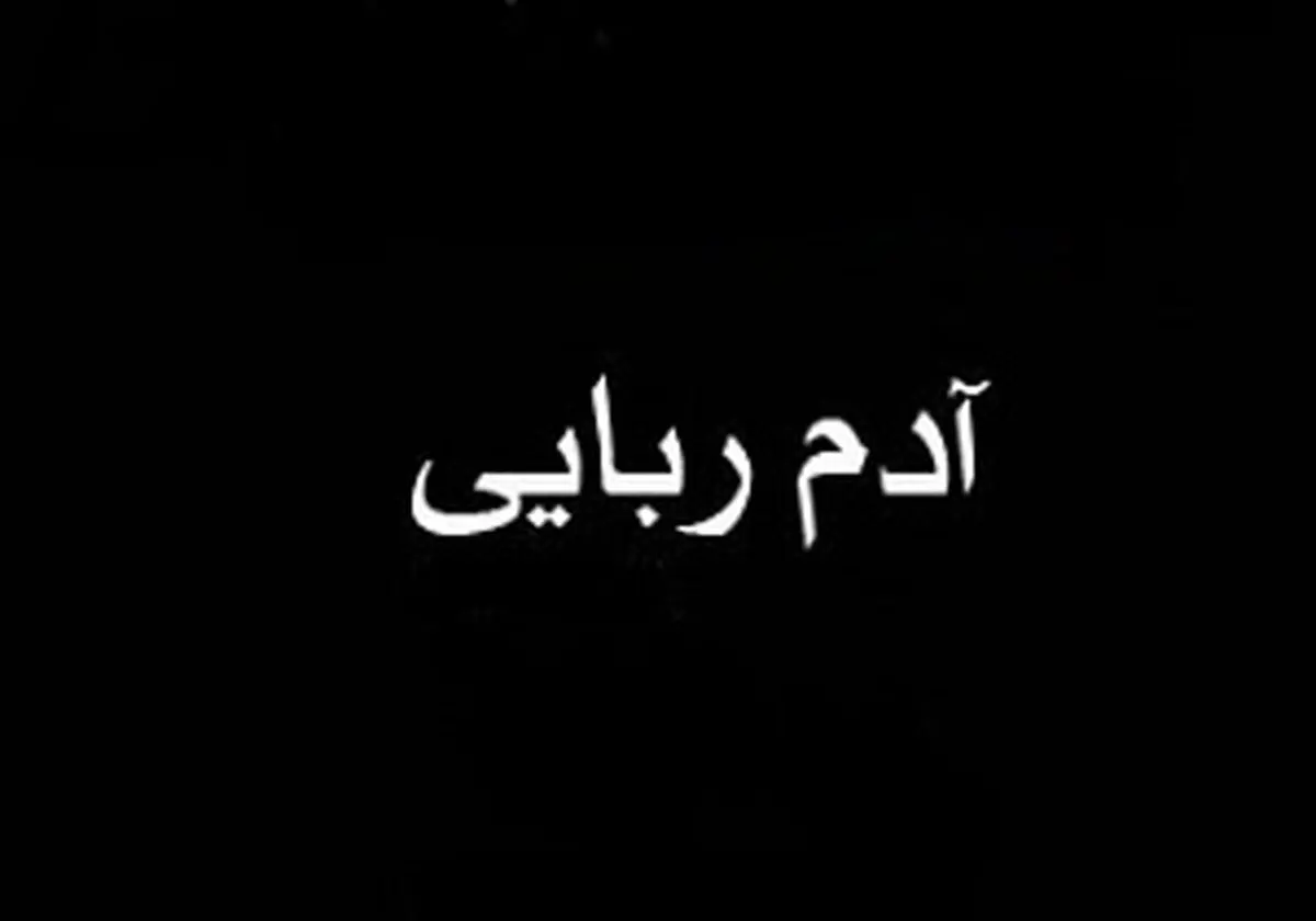 ربودن دختربچه خردسال برای فرار از تنهایی
