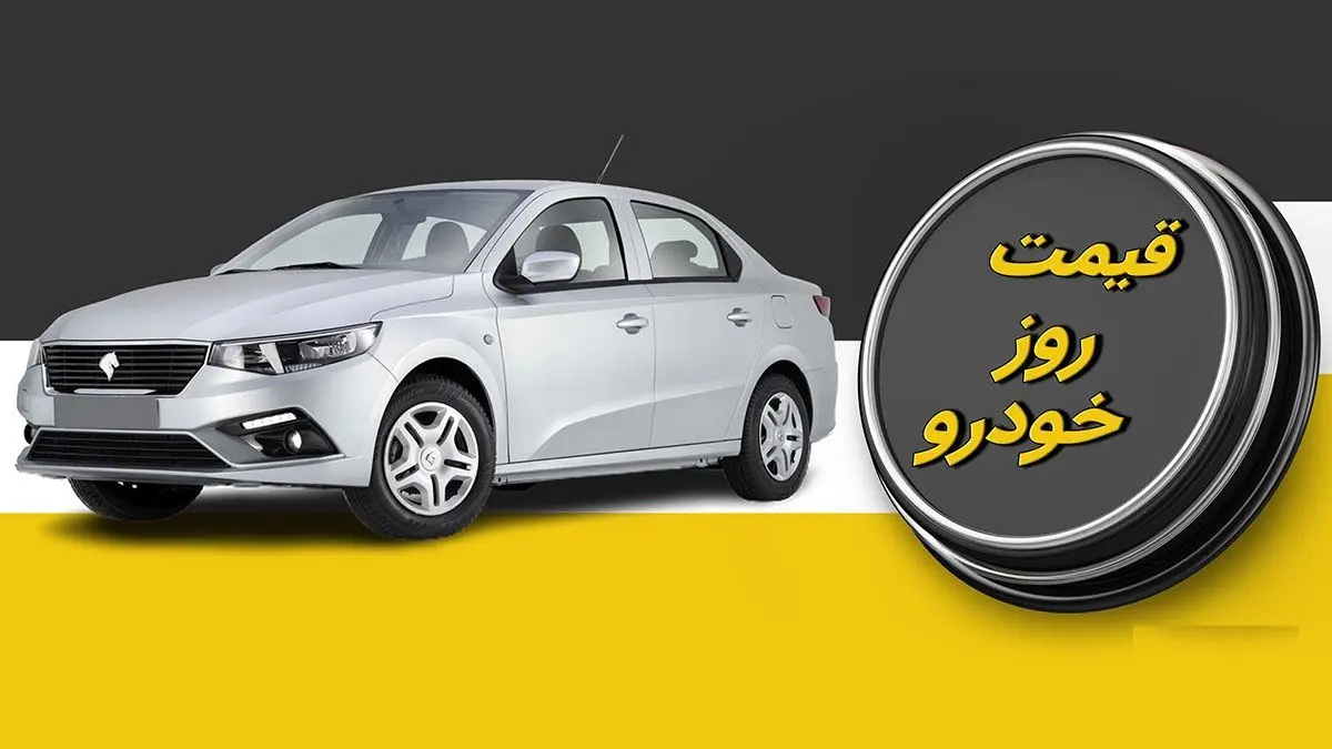 قیمت خودروهای ایران خودرو امروز ۱ شهریور ۱۴۰۳ + جدول
