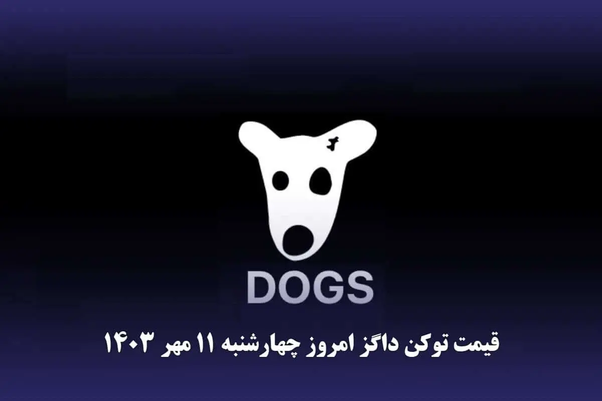 قیمت داگز  امروز چهارشنبه ۱۱ مهر ۱۴۰۳