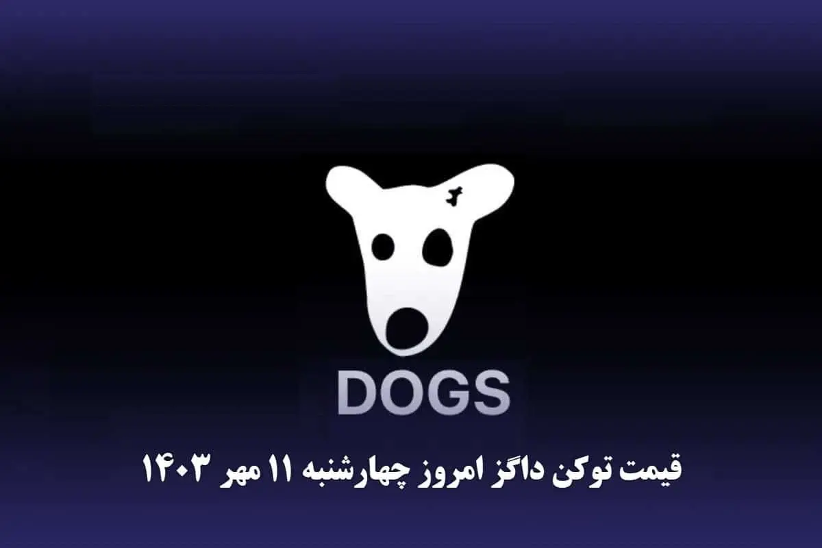 قیمت داگز امروز چهارشنبه ۱۱ مهر ۱۴۰۳