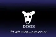 قیمت داگز  امروز چهارشنبه ۱۱ مهر ۱۴۰۳