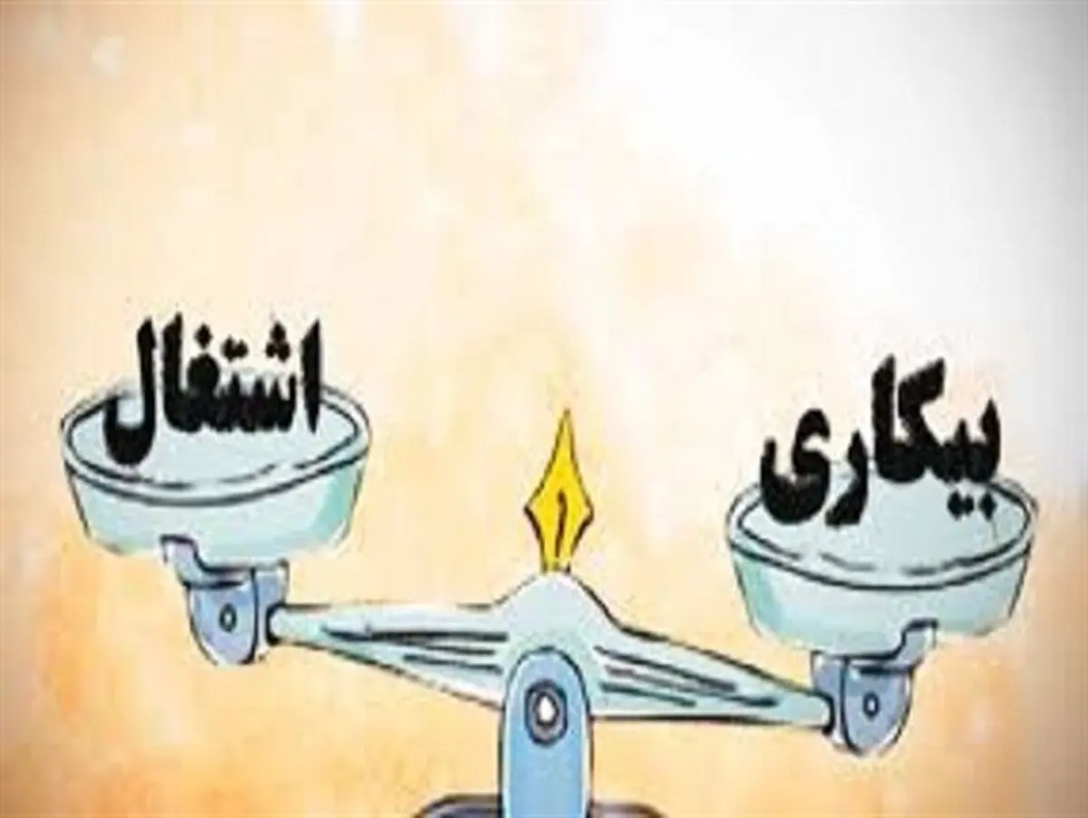 شهری که بیکاری در آن فریاد می زند