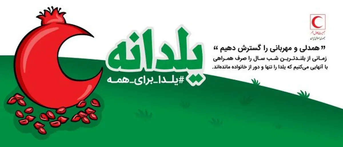 اجرای طرح «یلدانه» با شعار «یلدا برای همه»