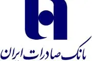 پرداخت ٥٢٠٠ فقره وام ودیعه مسکن توسط بانک صادرات ایران