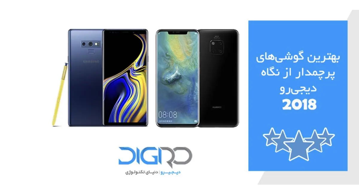بهترین گوشیهای پرچمدار سال 2018 معرفی شدند