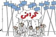 زورآزمایی هزینه و درآمد خانوار
