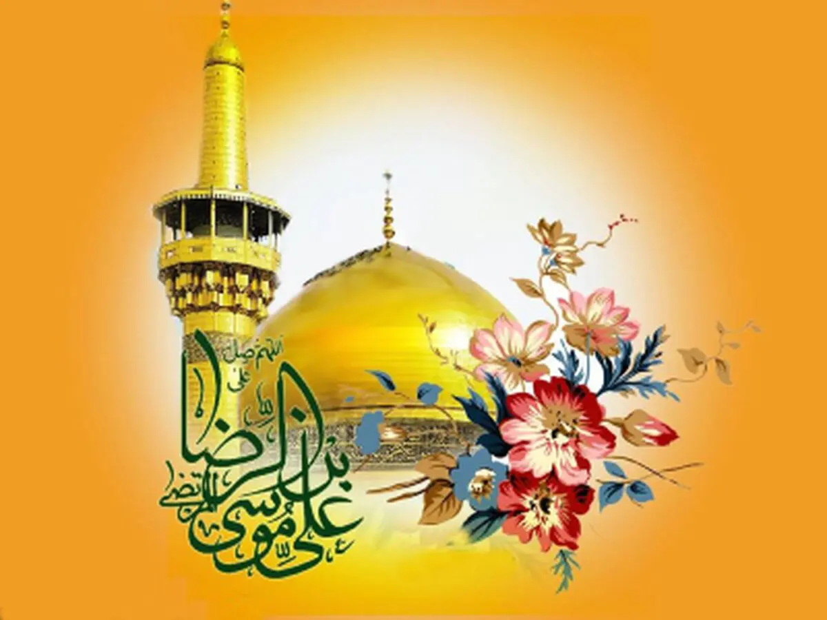 متن مولودی ولادت امام رضا(ع)