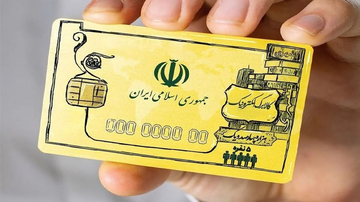استقبال یک میلیون خانوار از کالابرگ الکترونیکی/ ۹۰ هزار فروشگاه در این طرح فعال شده‌اند