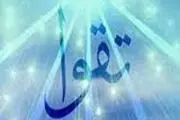 میوه درخت تقوا چیست؟