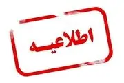 
اطلاعیه مهم به تهرانی ها +جزئیات
