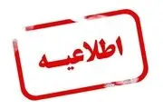 
اطلاعیه مهم به تهرانی ها +جزئیات
