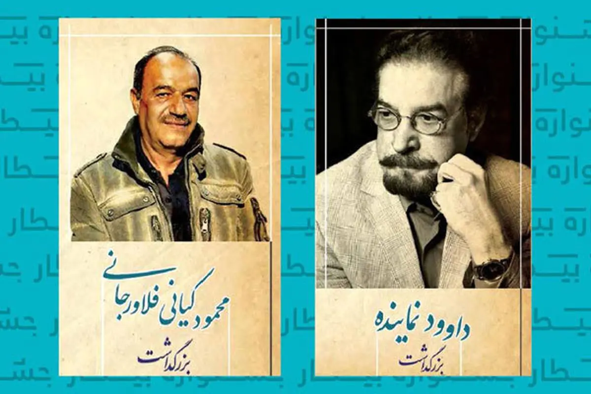 بزرگداشت 2 هنرمند در جشنواره «بیطار»