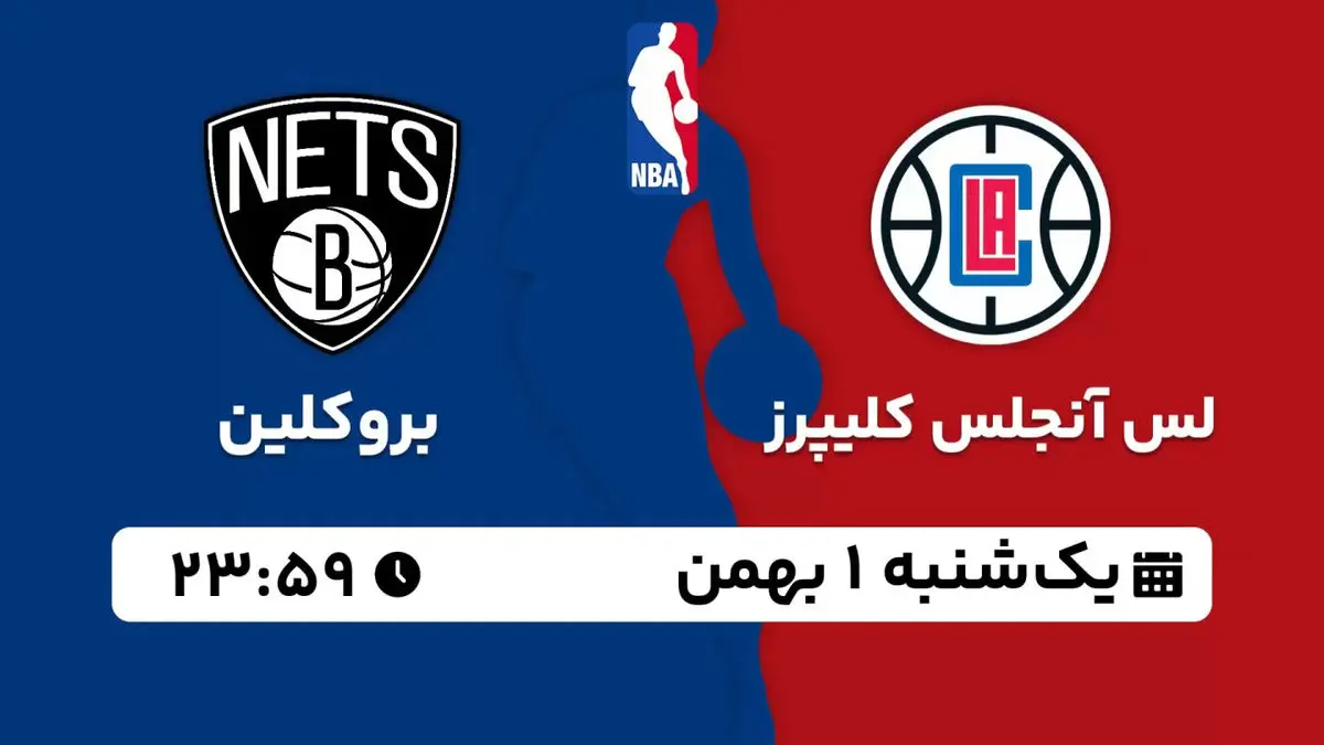 پخش زنده بسکتبال NBA: لس آنجلس کلیپرز - بروکلین یکشنبه 1 بهمن 1402