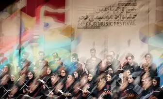 
سوت پایان اجراهای جشنواره موسیقی فجر به صدا درآمد/تصاویر