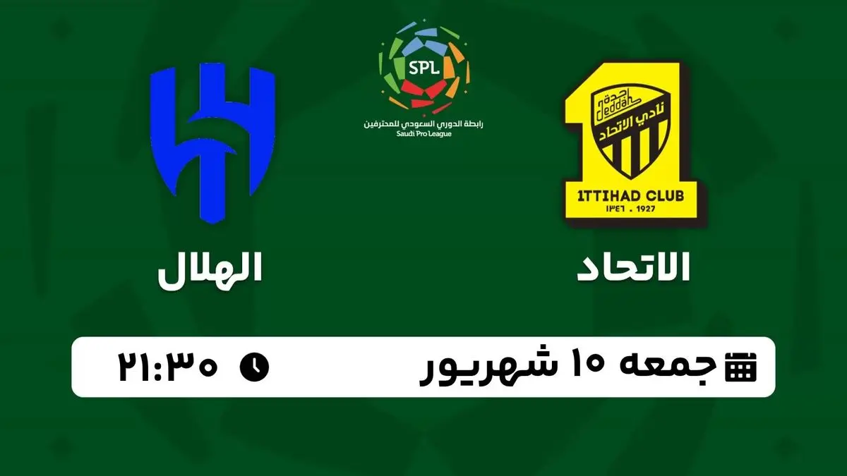 پخش زنده لیگ حرفهای عربستان: الاتحاد - الهلال جمعه 10 شهریور 1402