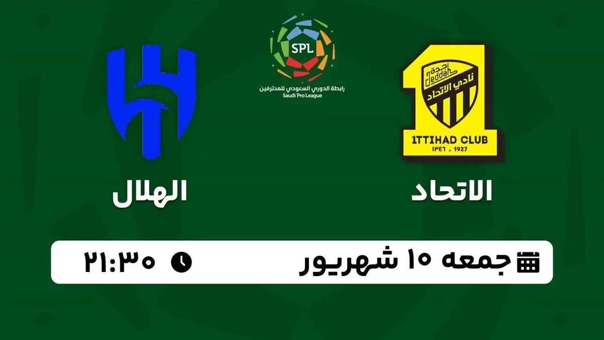پخش زنده لیگ حرفه‌ای عربستان: الاتحاد - الهلال جمعه 10 شهریور 1402
