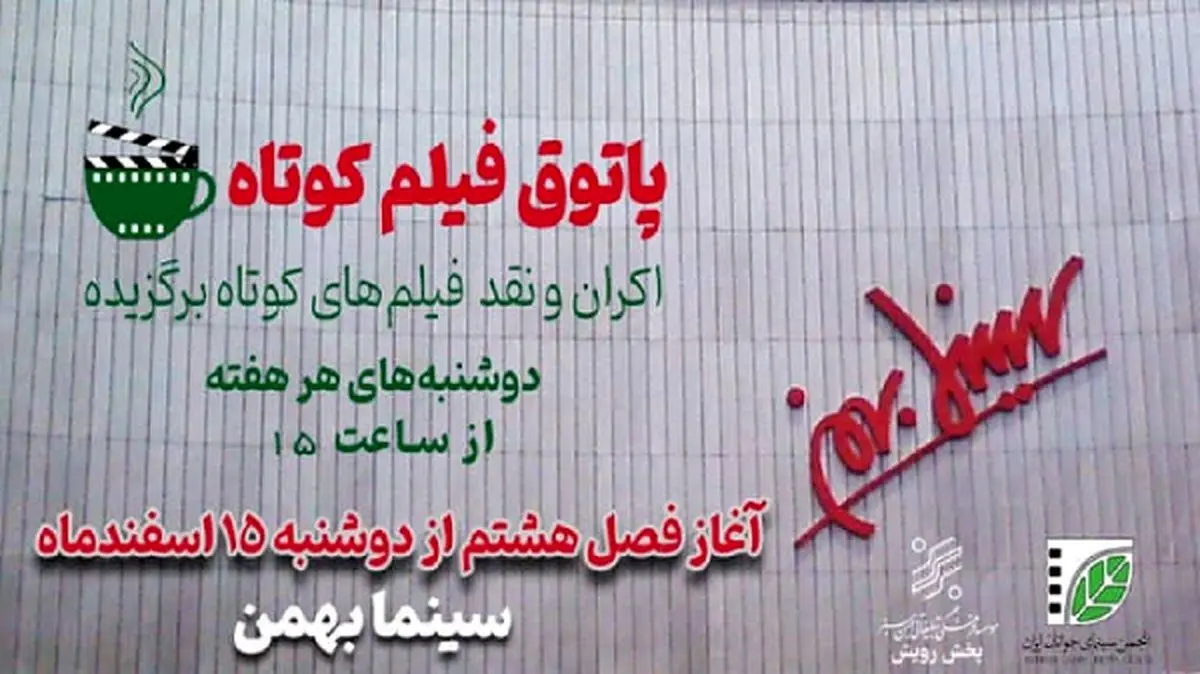 پاتوق فیلم کوتاه به سینماهای کشور بازگشت