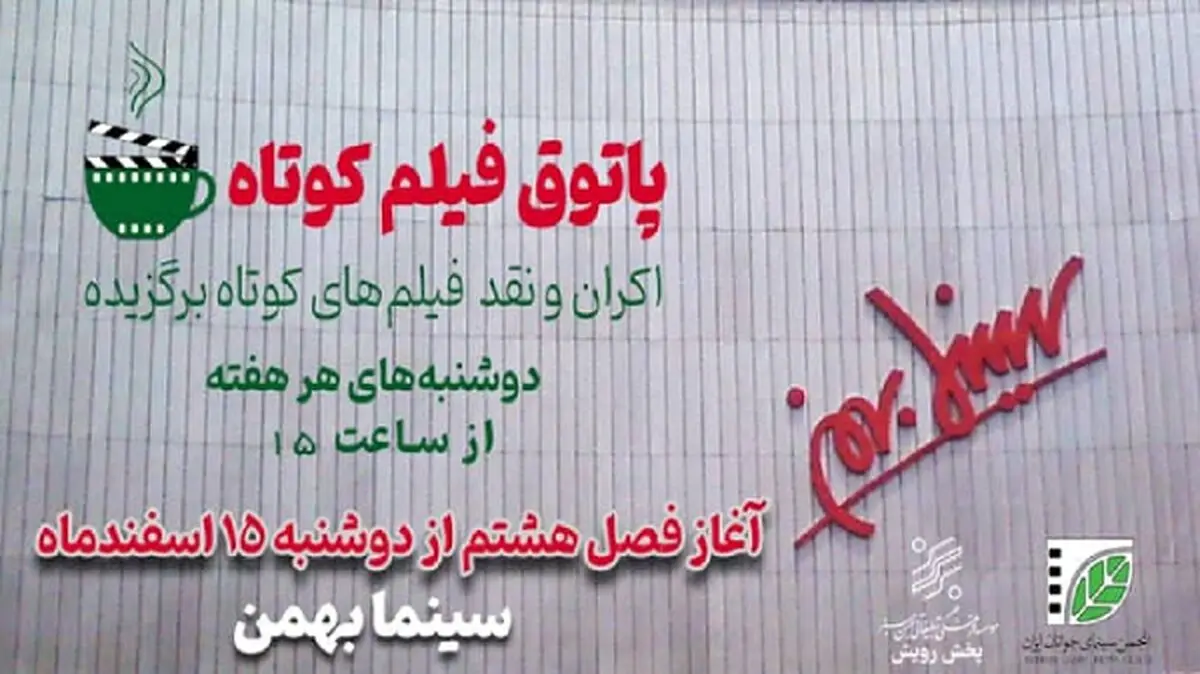 پاتوق فیلم کوتاه به سینماهای کشور بازگشت