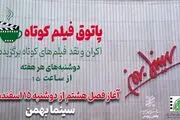 پاتوق فیلم کوتاه به سینماهای کشور بازگشت