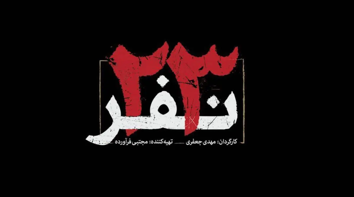 رونمایی از لوگوی فیلم «۲۳ نفر» 
