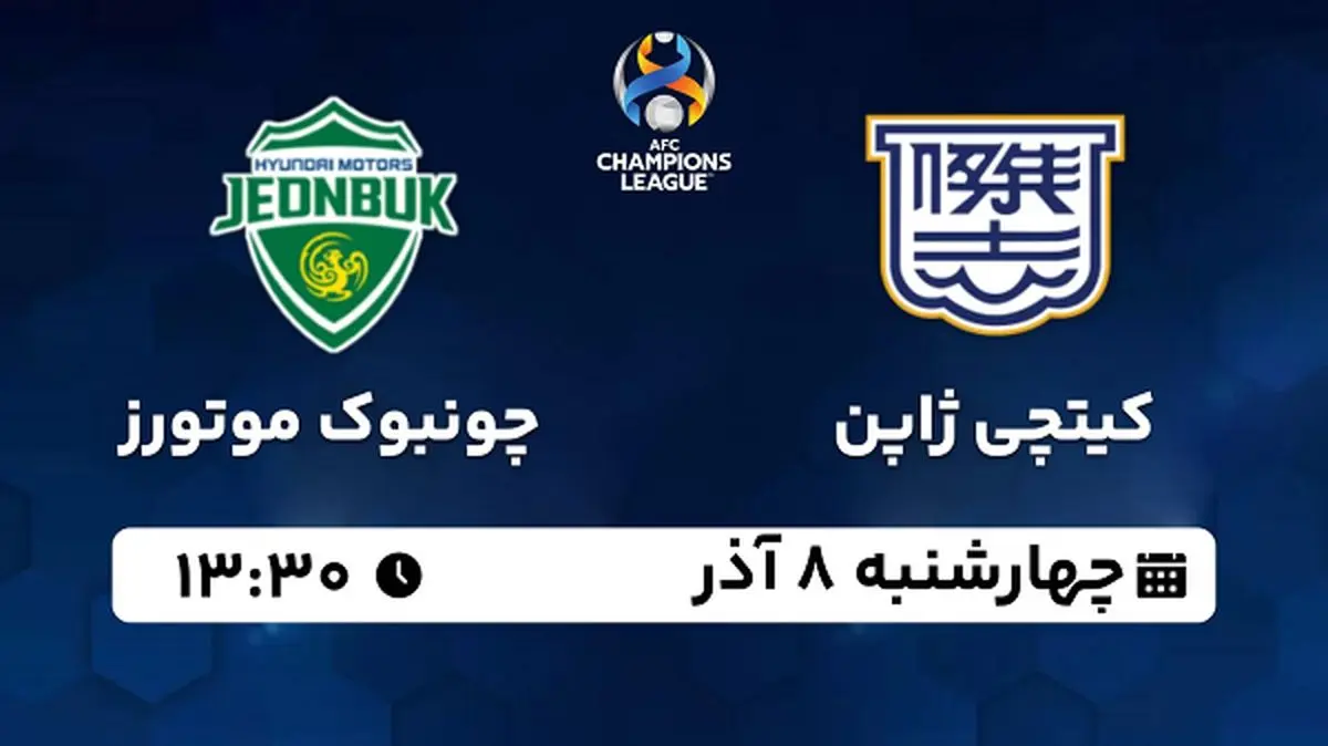 پخش زنده فوتبال کیتچی ژاپن - چونبوک موتورز ۸ آذر ۱۴۰۲