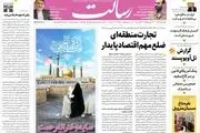 تجارت منطقه‌ای ضلع مهم اقتصاد پایدار/وضعیت آشفته مترو تهران/سرانجام ۷ فرمان ریاست جمهوری/پیشخوان
