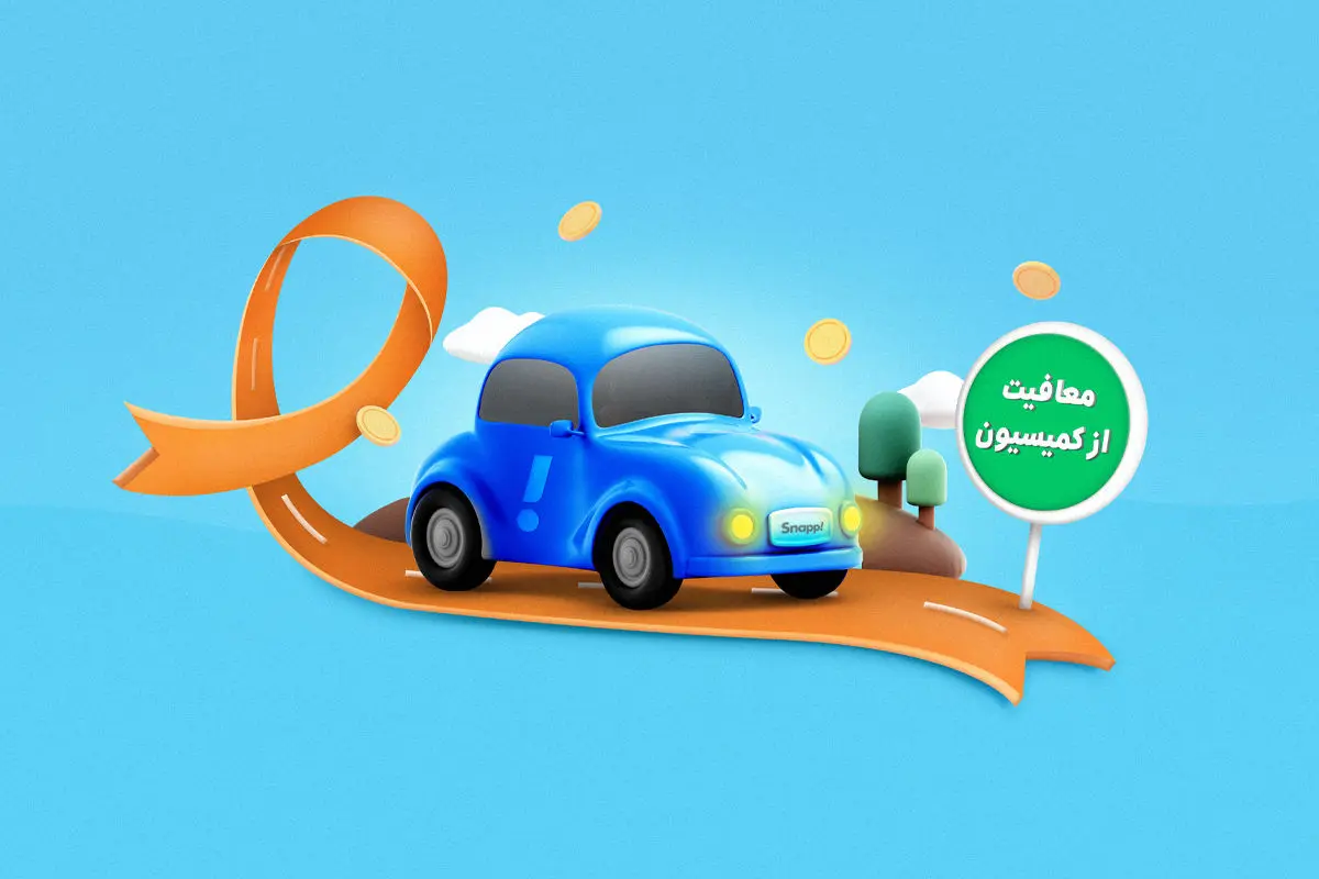 معافیت از کمیسیون اسنپ ویژه‌ کاربران راننده مبتلا به ام اس

