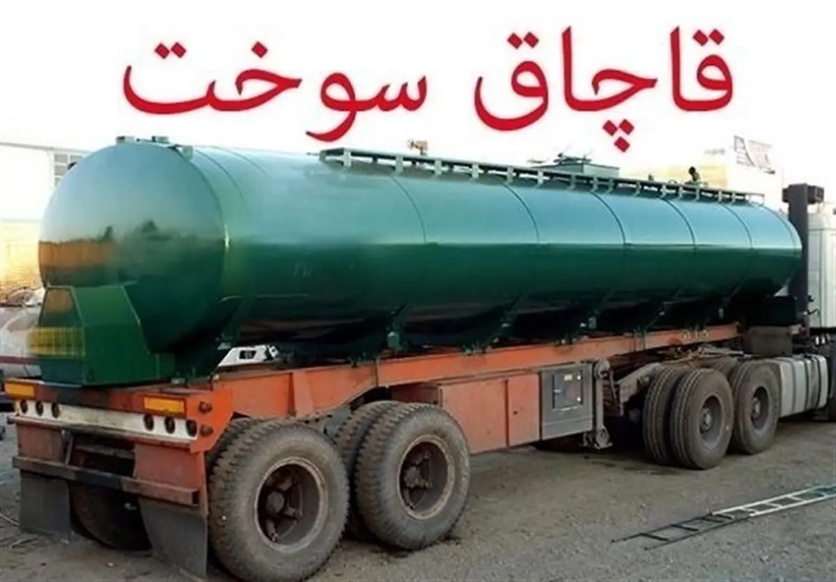 هویت‌دار کردن کالا برای کاهش قاچاق فرآورده‌های نفتی