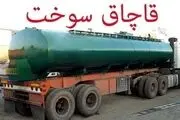 جزئیات کشف ۶۰ هزار لیتر  سوخت قاچاق 