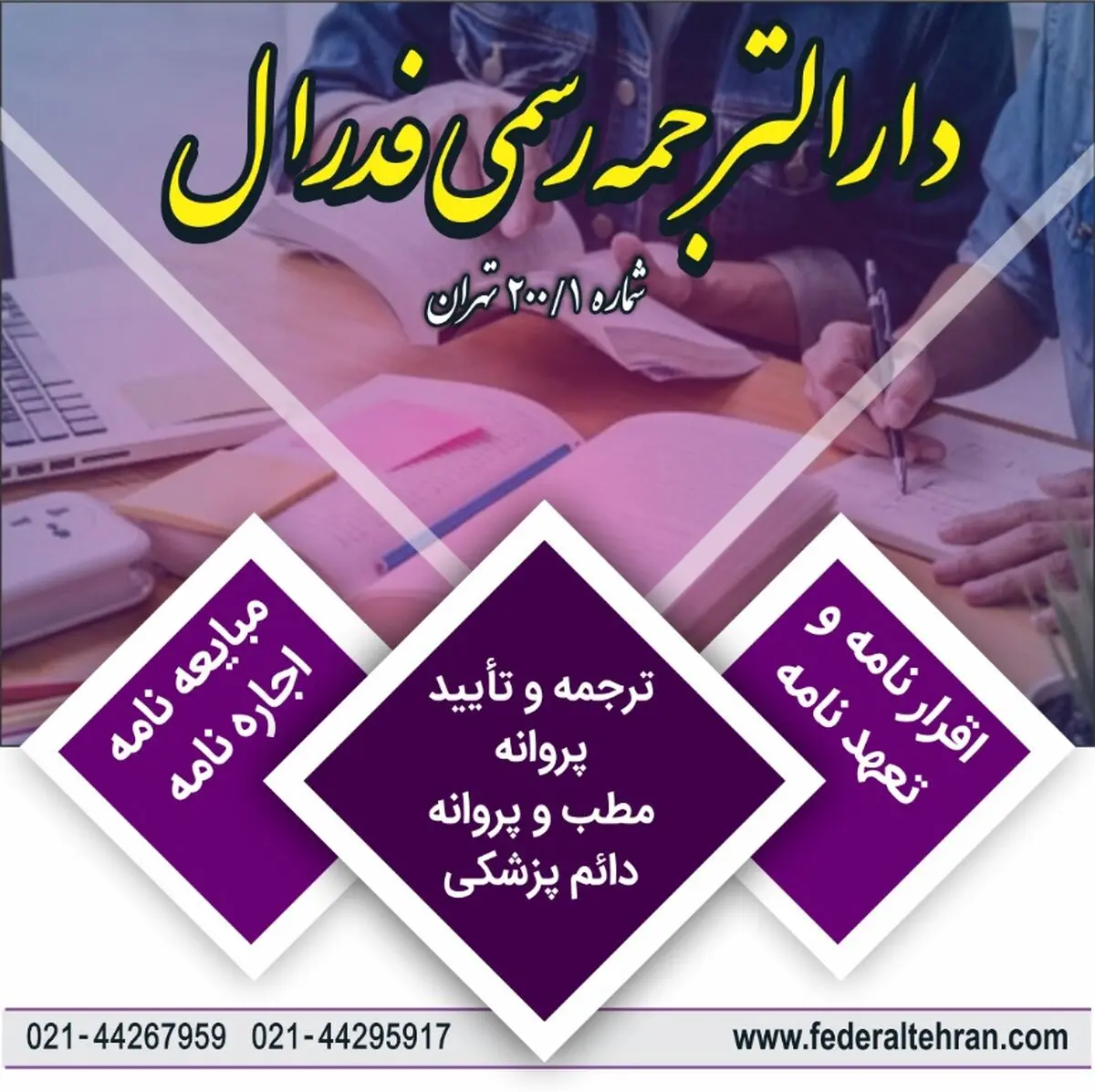 به چه دارالترجمه‌ای لقب خوب داده می‌شود؟ ویژگی‌های یک دارالترجمه

