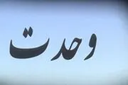 مسأله‌ وحدت و تبعات جبران ناپذیر افراط‌ و تفریط‌