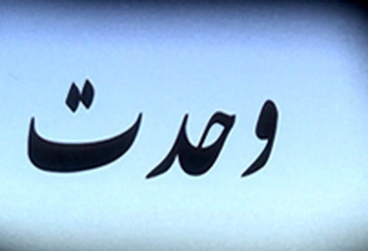 مسأله وحدت و تبعات جبران ناپذیر افراط و تفریط