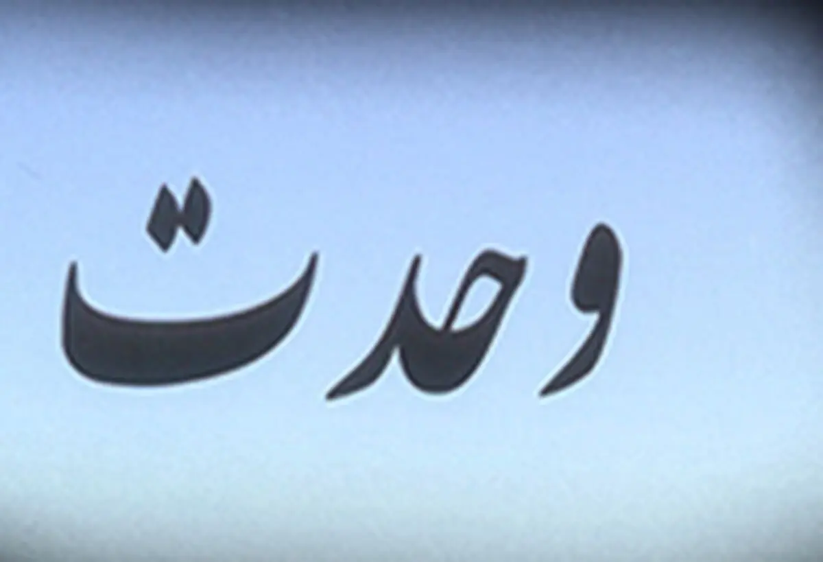 مسأله‌ وحدت و تبعات جبران ناپذیر افراط‌ و تفریط‌