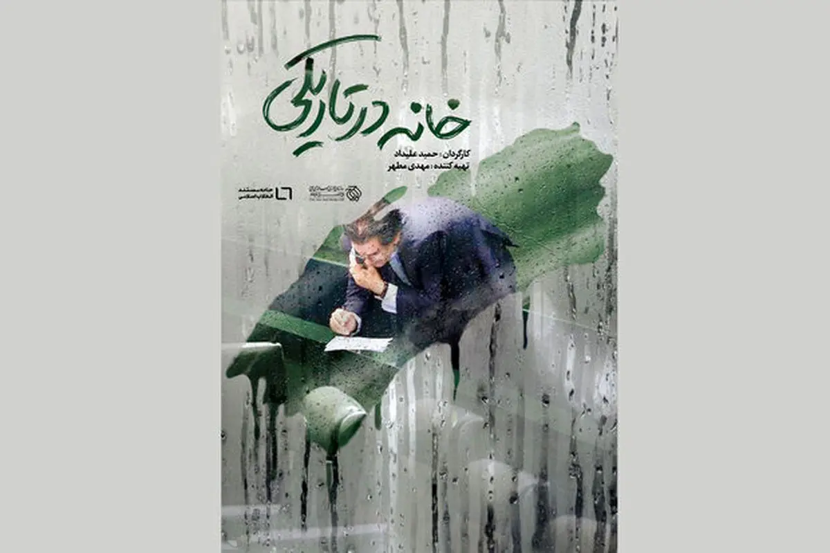 آغاز عرضه اینترنتی «خانه در تاریکی»
