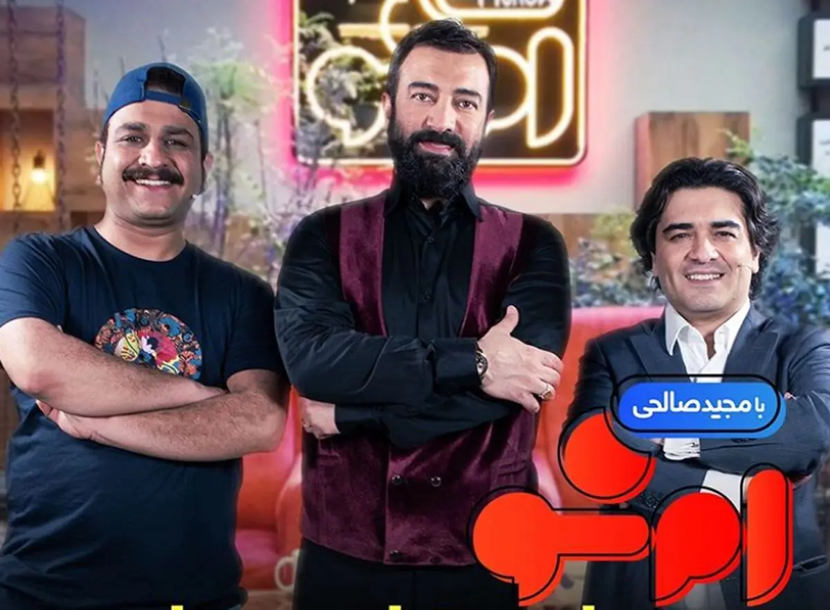 واکنش «مجید صالحی» به توقیف برنامه پرطرفدارش/ عکس