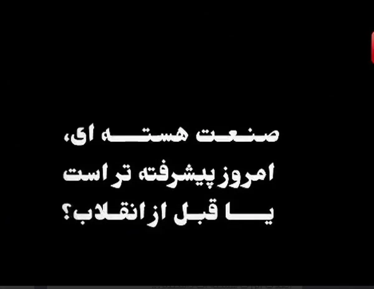 صنعت هسته ای، امروز پیشرفته تر است یا قبل از انقلاب؟