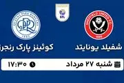 پخش زنده فوتبال شفیلد یونایتد - کوئینز پارک رنجرز ۲۷ مرداد ۱۴۰۳