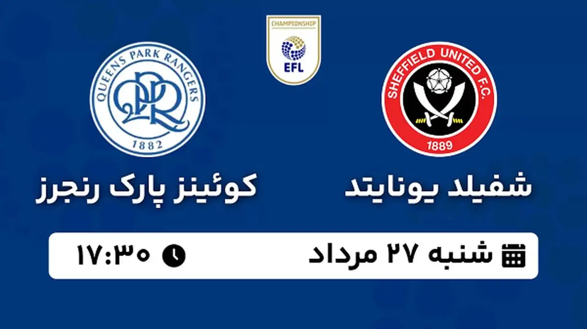 پخش زنده فوتبال شفیلد یونایتد - کوئینز پارک رنجرز ۲۷ مرداد ۱۴۰۳