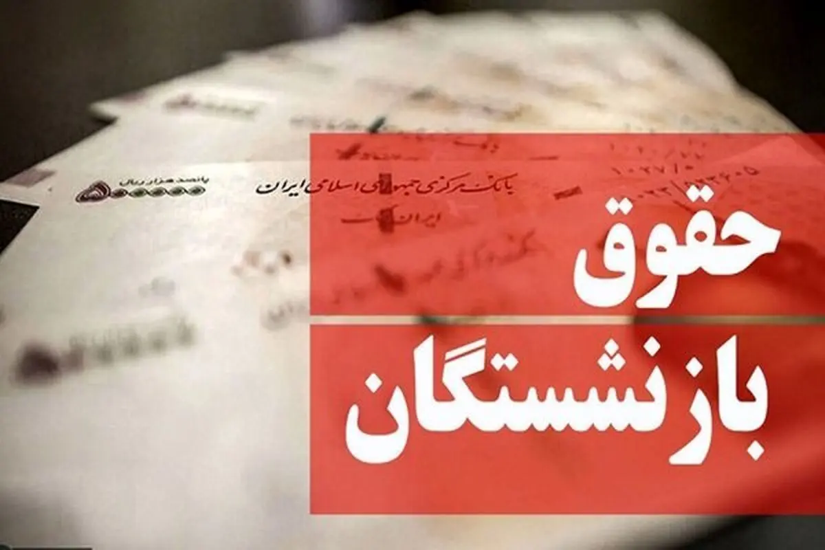 آخرین اخبار درمورد همسانسازی حقوق بازنشستگان
