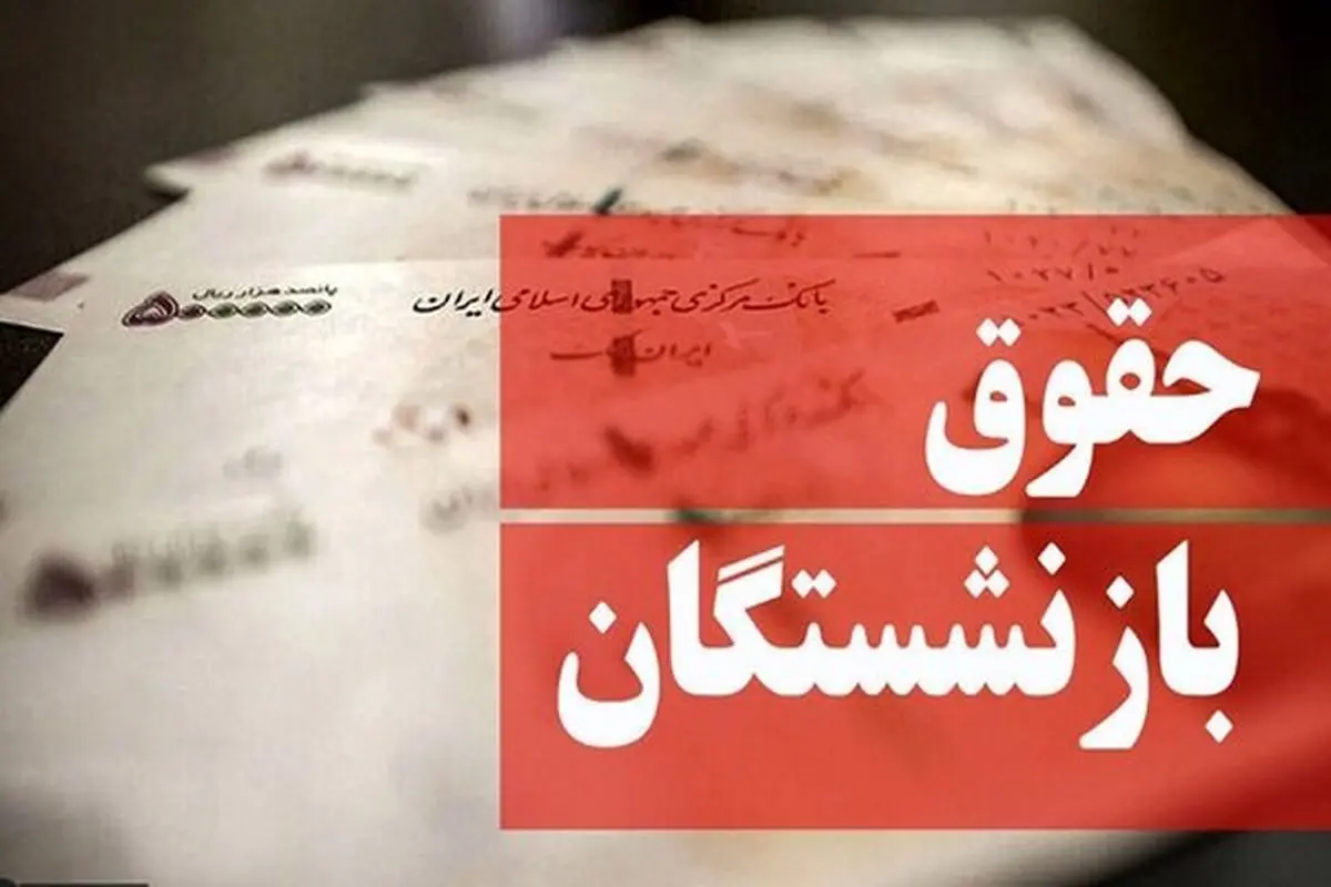 آخرین اخبار درمورد همسان‌سازی حقوق بازنشستگان