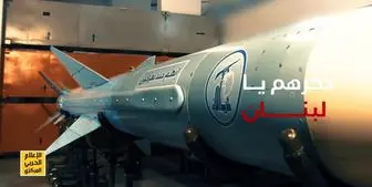  موشک جدید حزب الله تمام کشتی‌های جنگی را نابود می‌کند