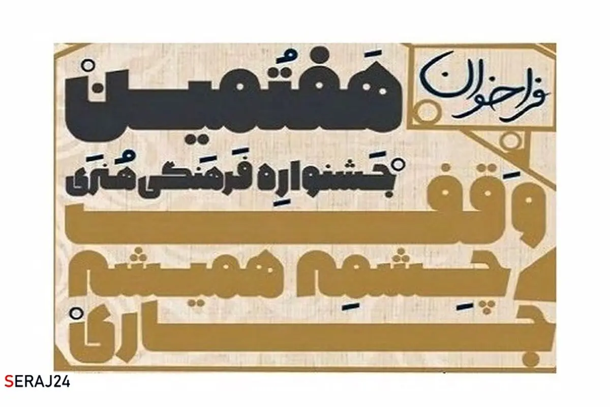 فراخوان هفتمین جشنواره وقف چشمه همیشه جاری
