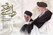 کتاب خاطرات منتشر نشده رهبر معظم انقلاب رونمایی شد