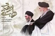 کتاب خاطرات منتشر نشده رهبر معظم انقلاب رونمایی شد