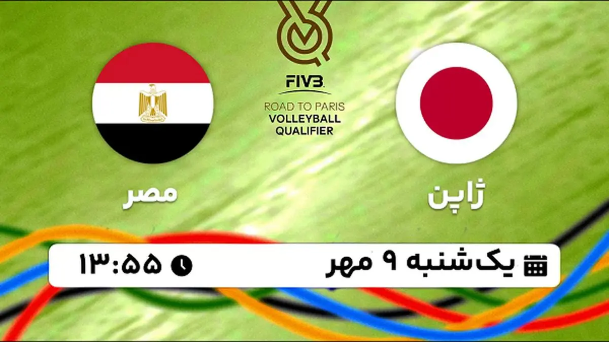 پخش زنده والیبال ژاپن با مصر ۹ مهر ۱۴۰۲