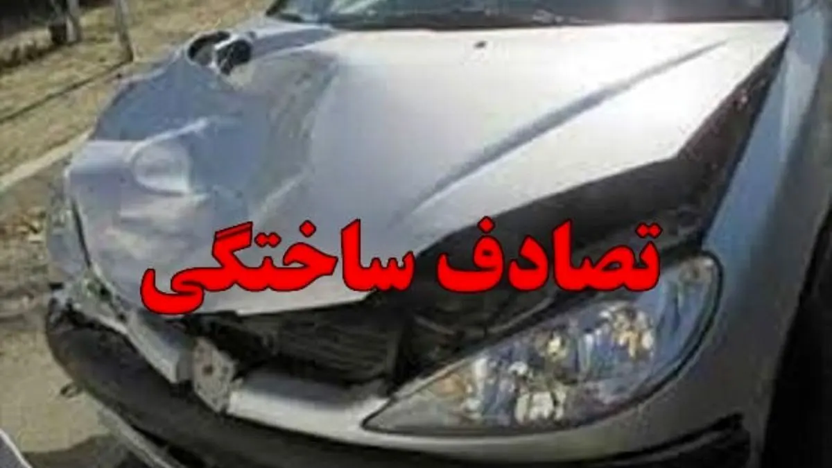 آیا می دانید، تصادف ساختگی برای گرفتن خسارت از بیمه چه مجازاتی دارد؟