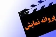 صدور مجوز نمایش برای 2فیلم