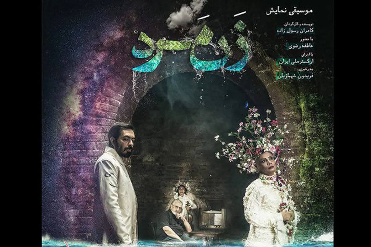 «زنمرد»؛ 23 مرداد به روی صحنه می رود