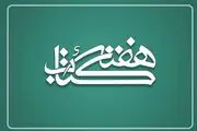 «ما همانیم که می‌خوانیم» شعار سی‌امین دوره هفته کتاب شد