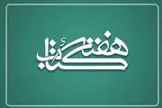 «ما همانیم که می‌خوانیم» شعار سی‌امین دوره هفته کتاب شد